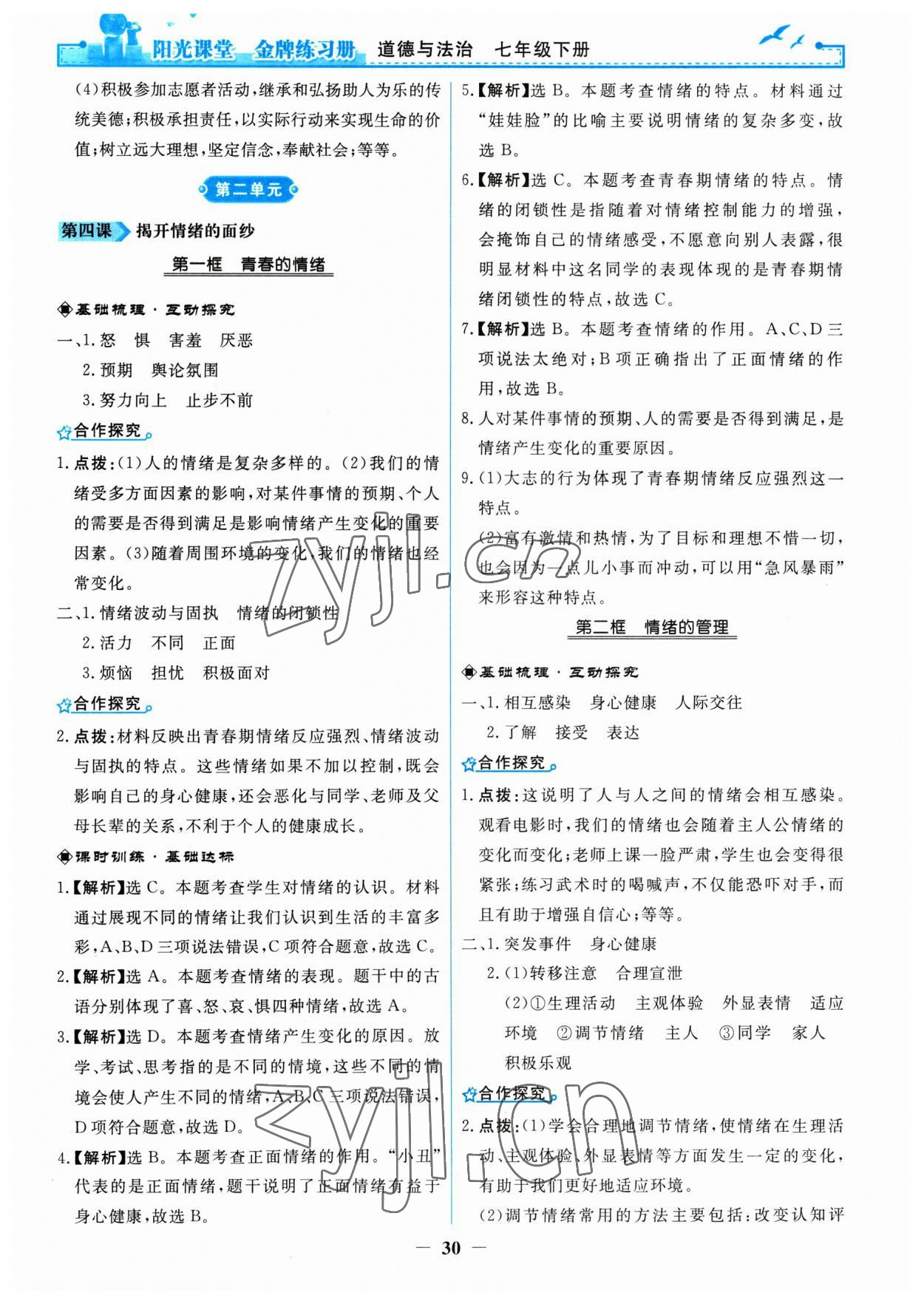 2023年陽光課堂金牌練習(xí)冊(cè)七年級(jí)道德與法治下冊(cè)人教版 第6頁