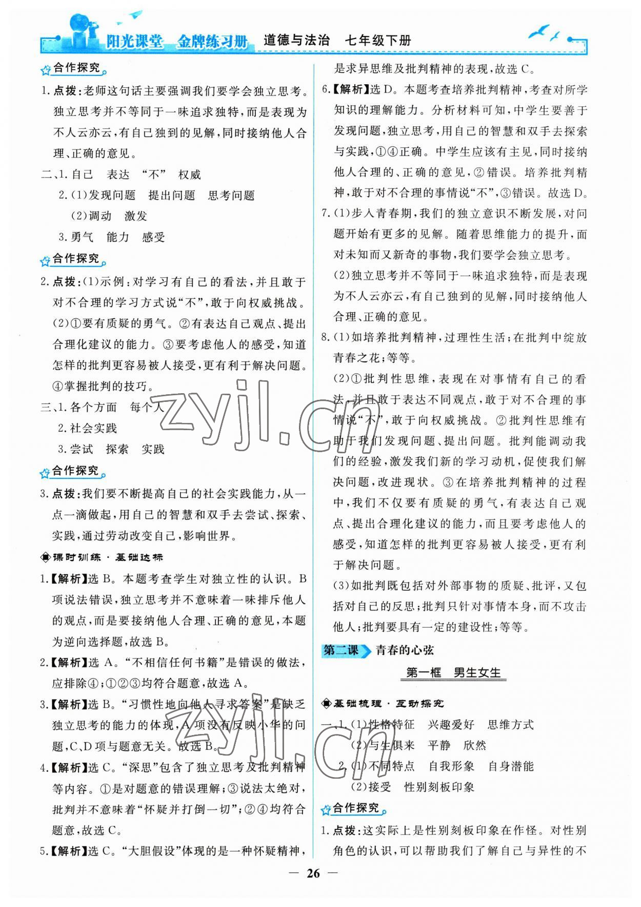 2023年阳光课堂金牌练习册七年级道德与法治下册人教版 第2页