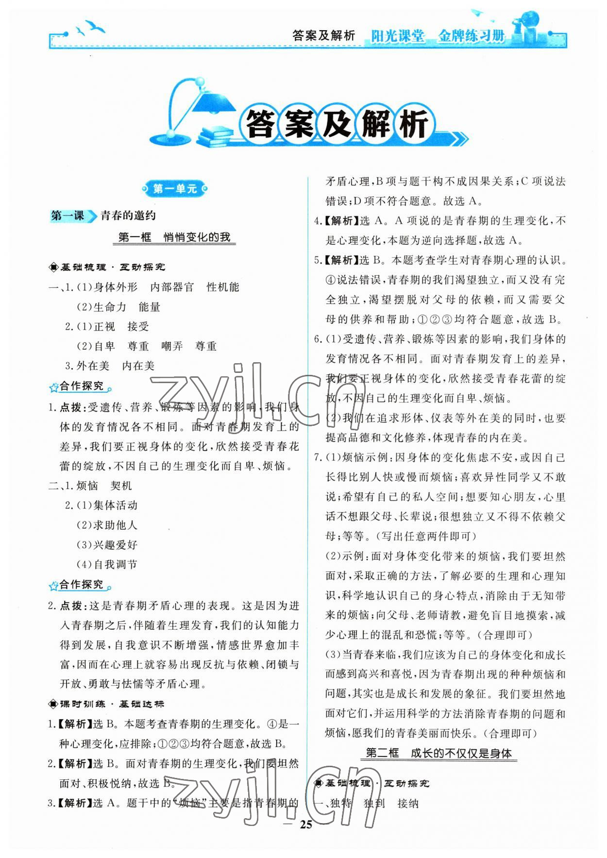 2023年阳光课堂金牌练习册七年级道德与法治下册人教版 第1页