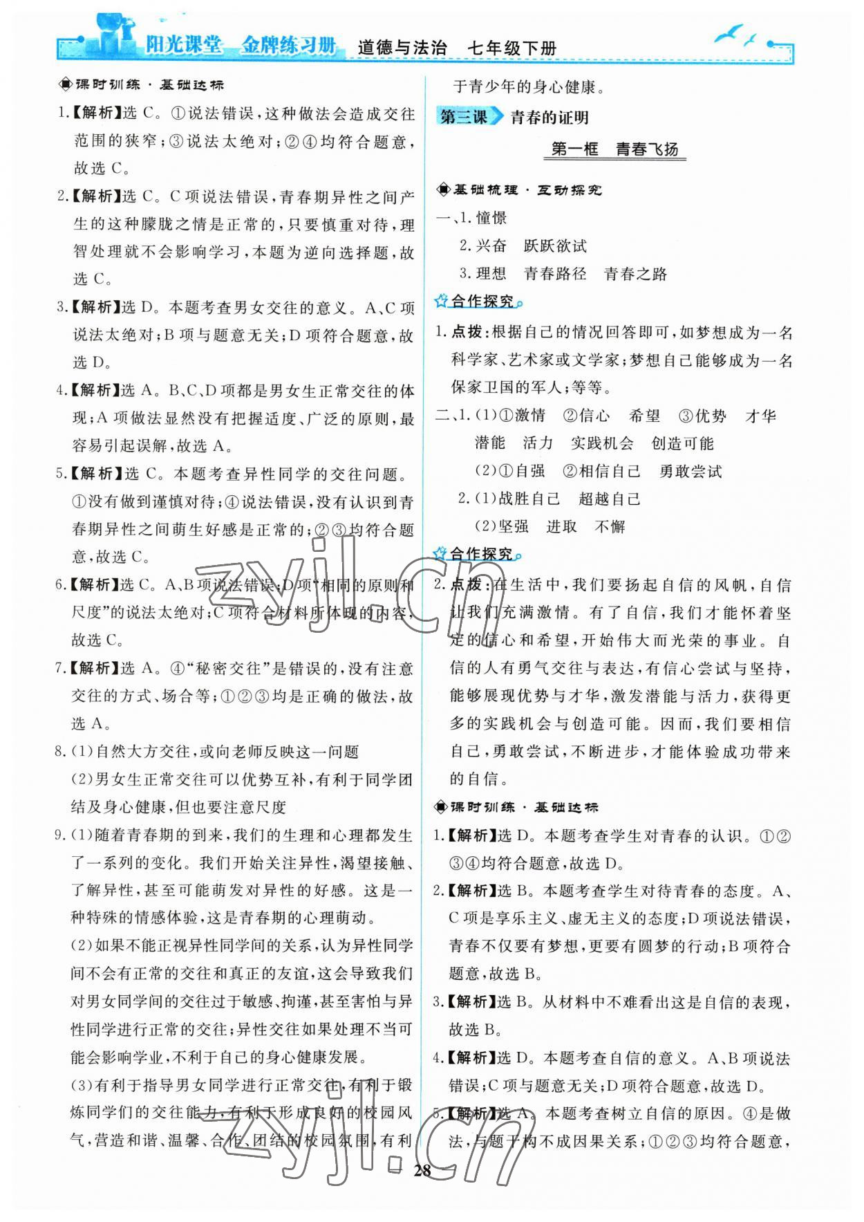 2023年阳光课堂金牌练习册七年级道德与法治下册人教版 第4页