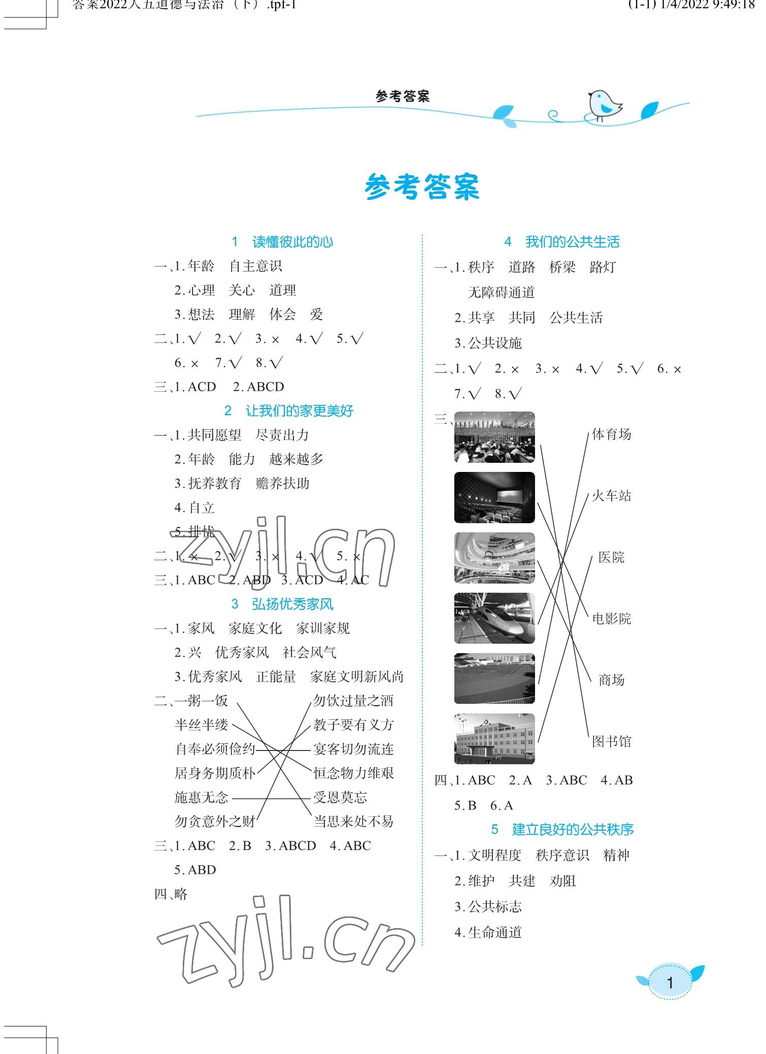 2023年長(zhǎng)江作業(yè)本課堂作業(yè)五年級(jí)道德與法治下冊(cè)人教版 參考答案第1頁(yè)