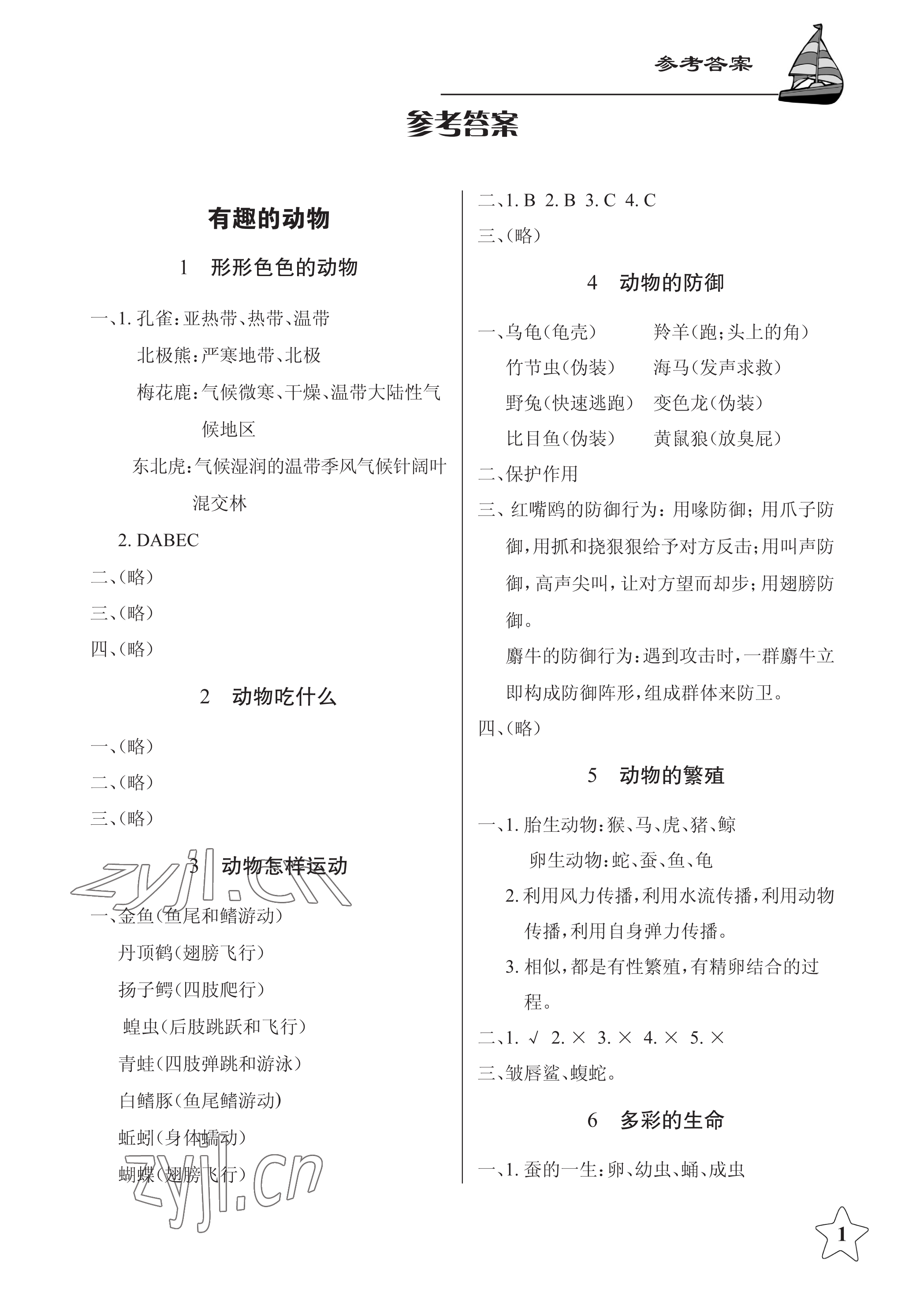 2023年長(zhǎng)江作業(yè)本課堂作業(yè)五年級(jí)科學(xué)下冊(cè)鄂教版 參考答案第1頁(yè)