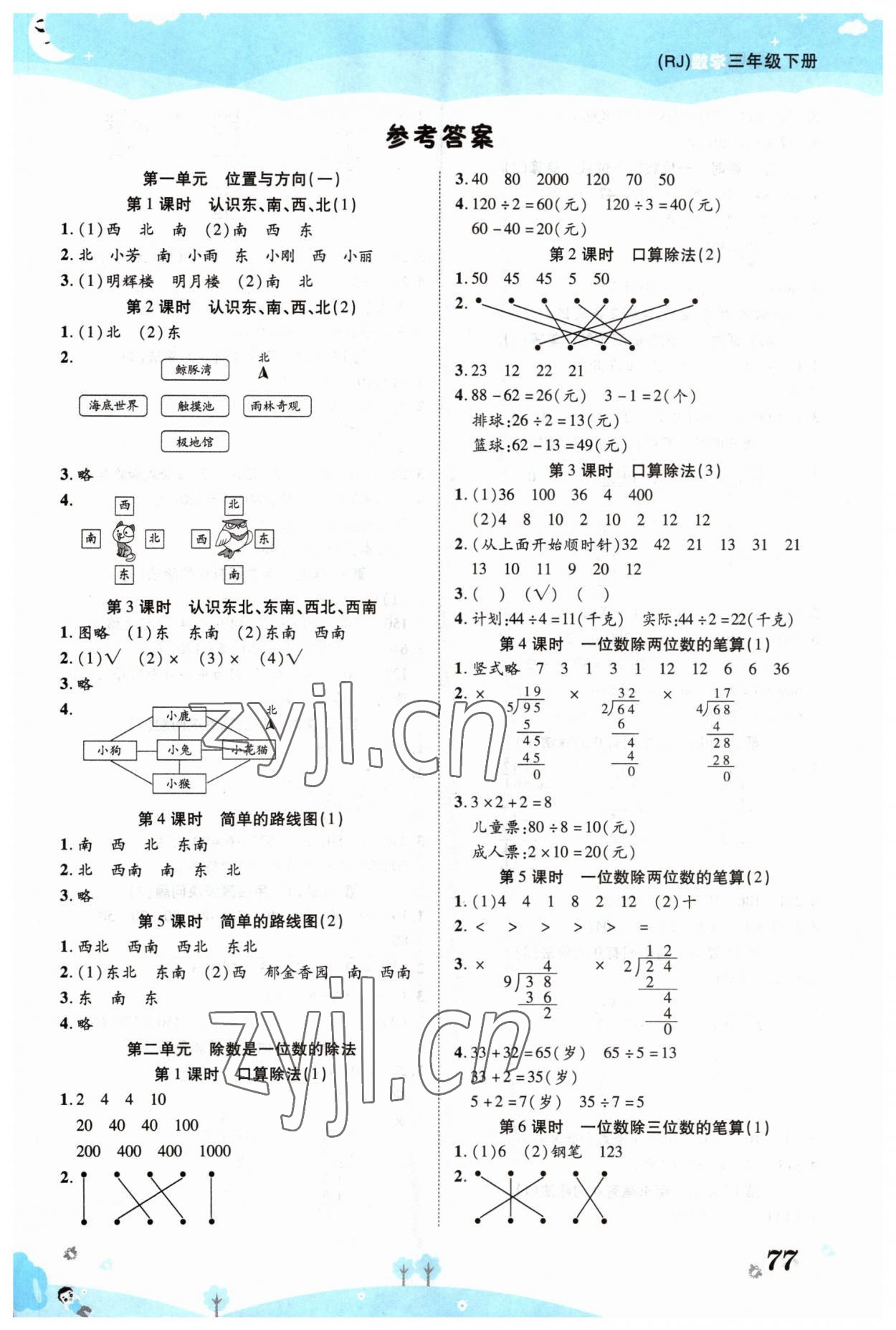 2023年奪冠新課堂黃岡課課練三年級(jí)數(shù)學(xué)下冊(cè)人教版 第1頁(yè)