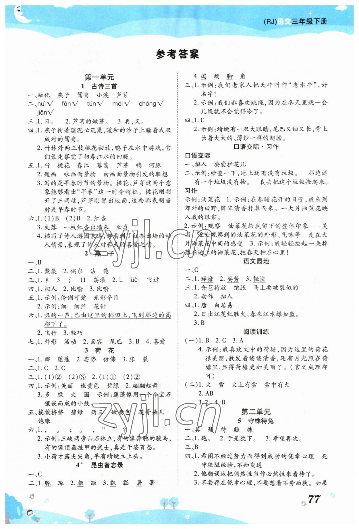 2023年奪冠新課堂黃岡課課練三年級語文下冊人教版 第1頁