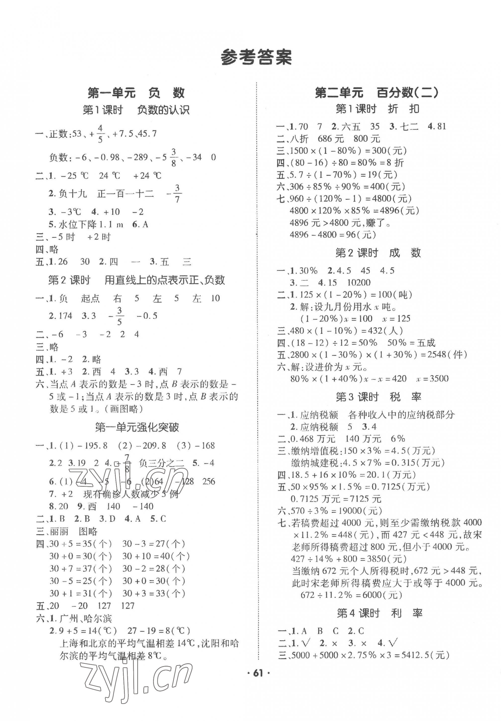 2023年高分突破創(chuàng)優(yōu)100六年級數(shù)學(xué)下冊人教版 參考答案第1頁