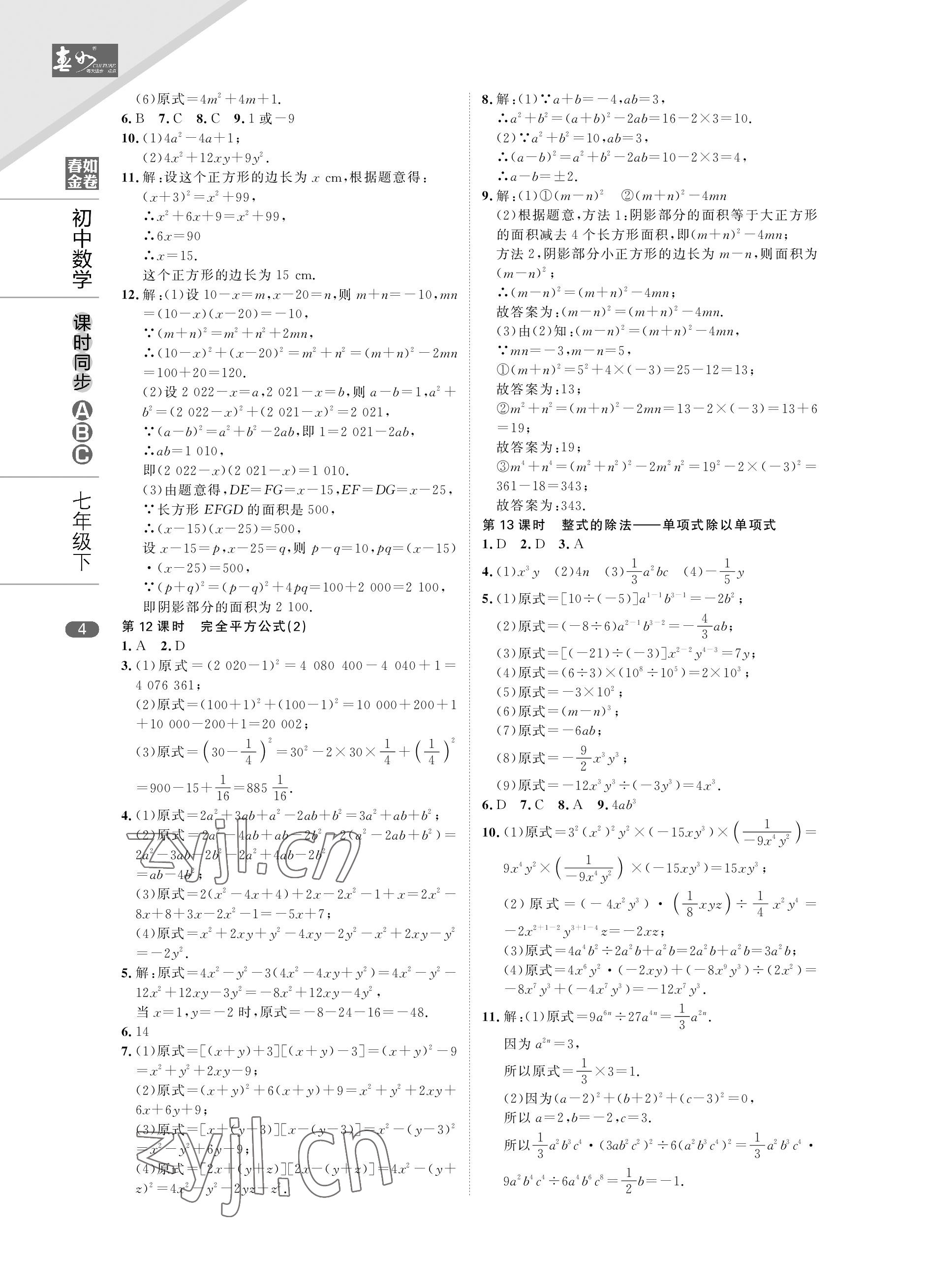 2023年春如金卷課時(shí)同步ABC七年級(jí)數(shù)學(xué)下冊(cè)北師大版 參考答案第4頁