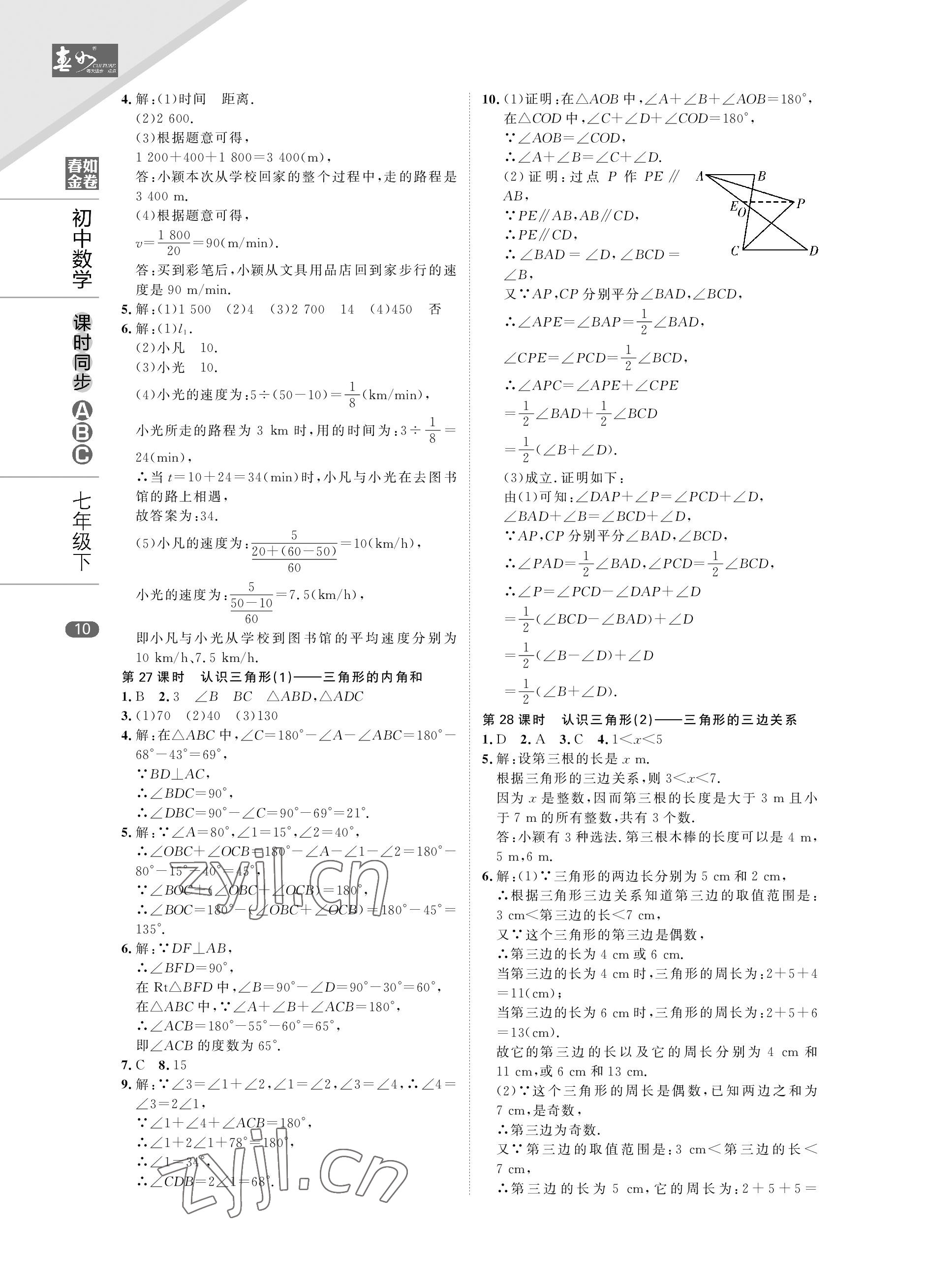2023年春如金卷課時同步ABC七年級數學下冊北師大版 參考答案第10頁