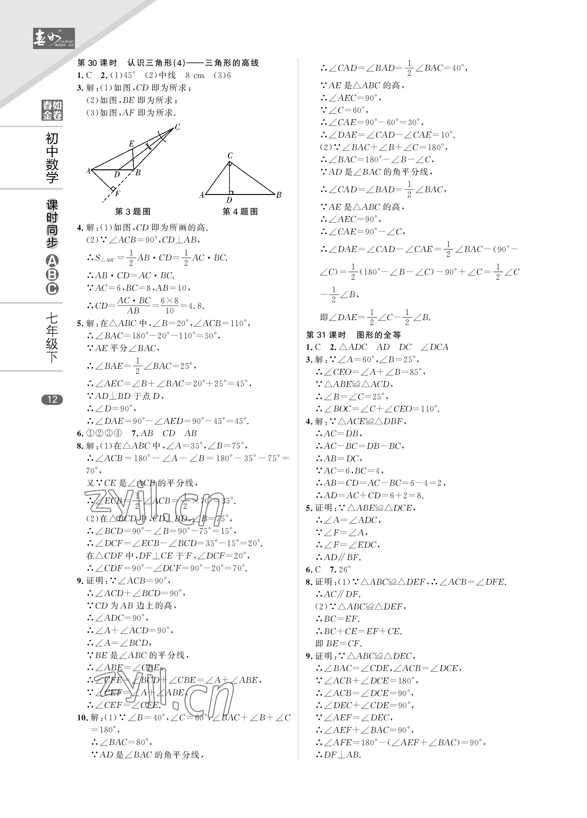 2023年春如金卷課時同步ABC七年級數(shù)學(xué)下冊北師大版 參考答案第12頁