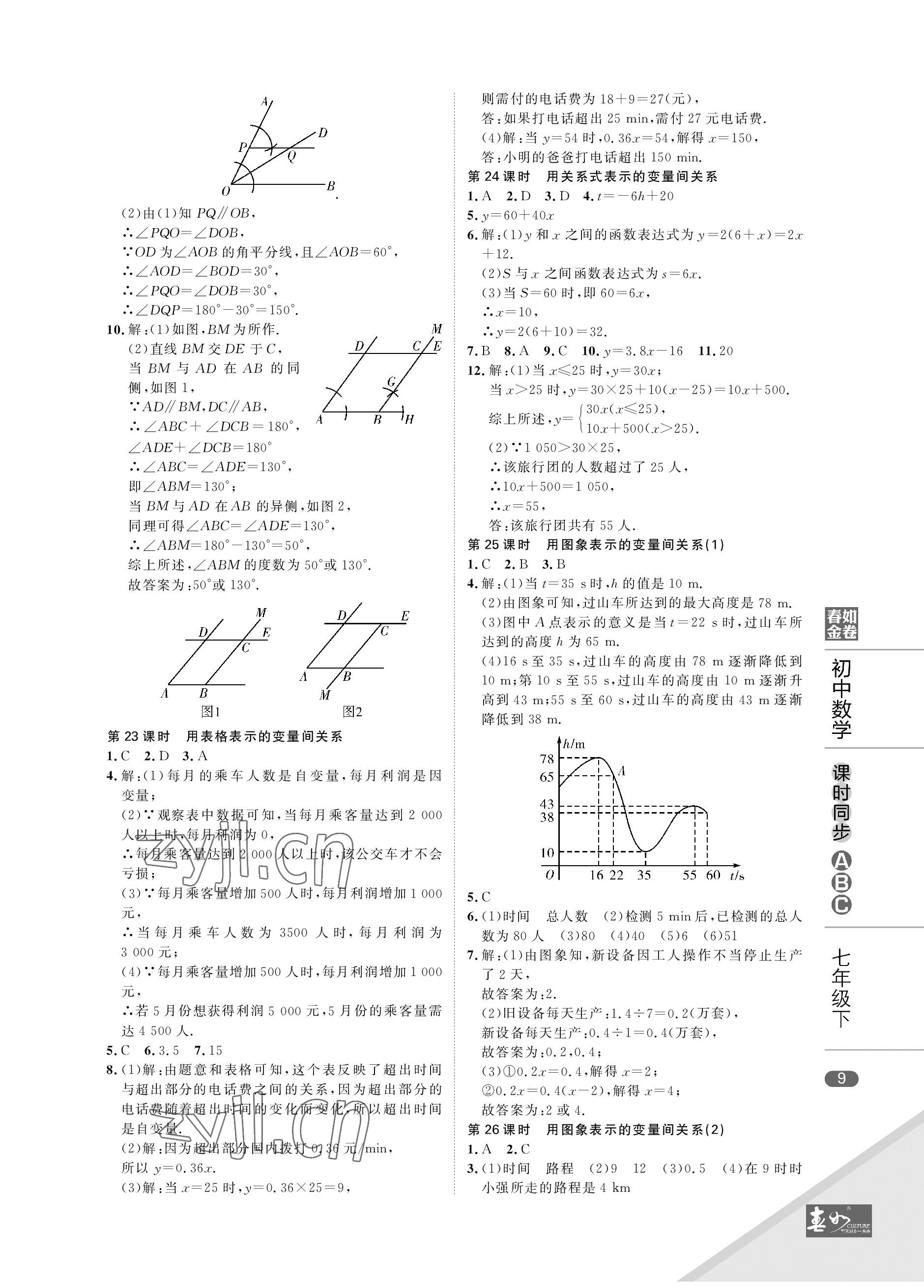 2023年春如金卷課時同步ABC七年級數(shù)學(xué)下冊北師大版 參考答案第9頁