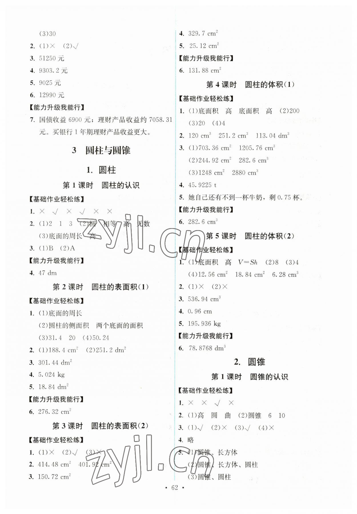 2023年能力培养与测试六年级数学下册人教版湖南专版 第2页