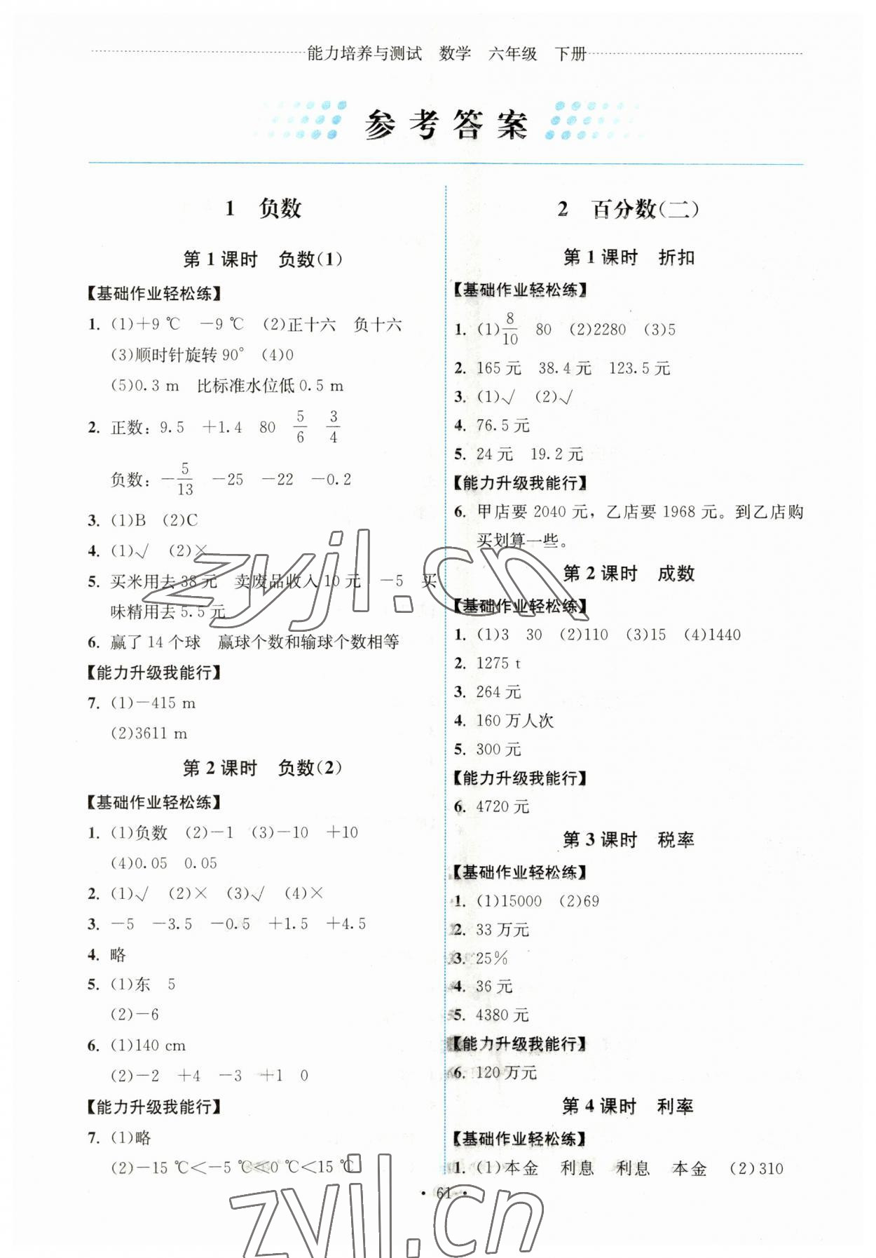 2023年能力培养与测试六年级数学下册人教版湖南专版 第1页