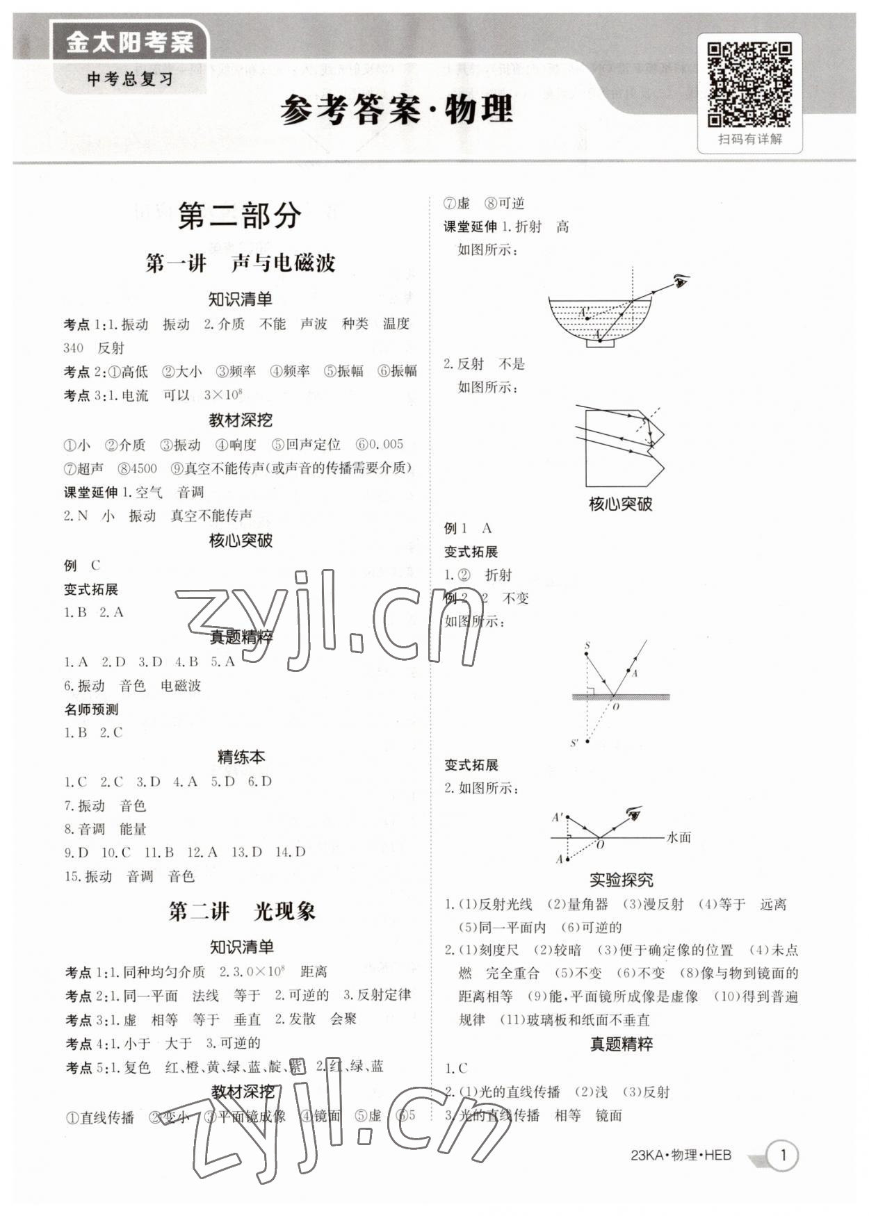 2023年金太陽教育金太陽考案物理河北專版 參考答案第1頁