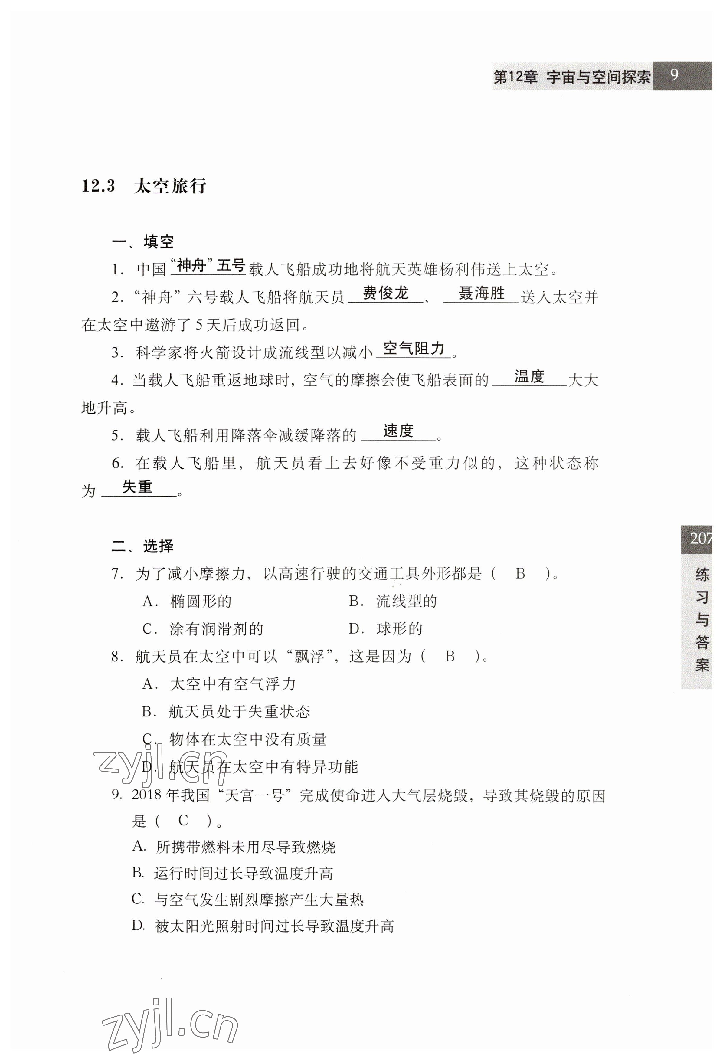 2023年練習(xí)部分七年級科學(xué)第二學(xué)期滬教版54制 參考答案第9頁