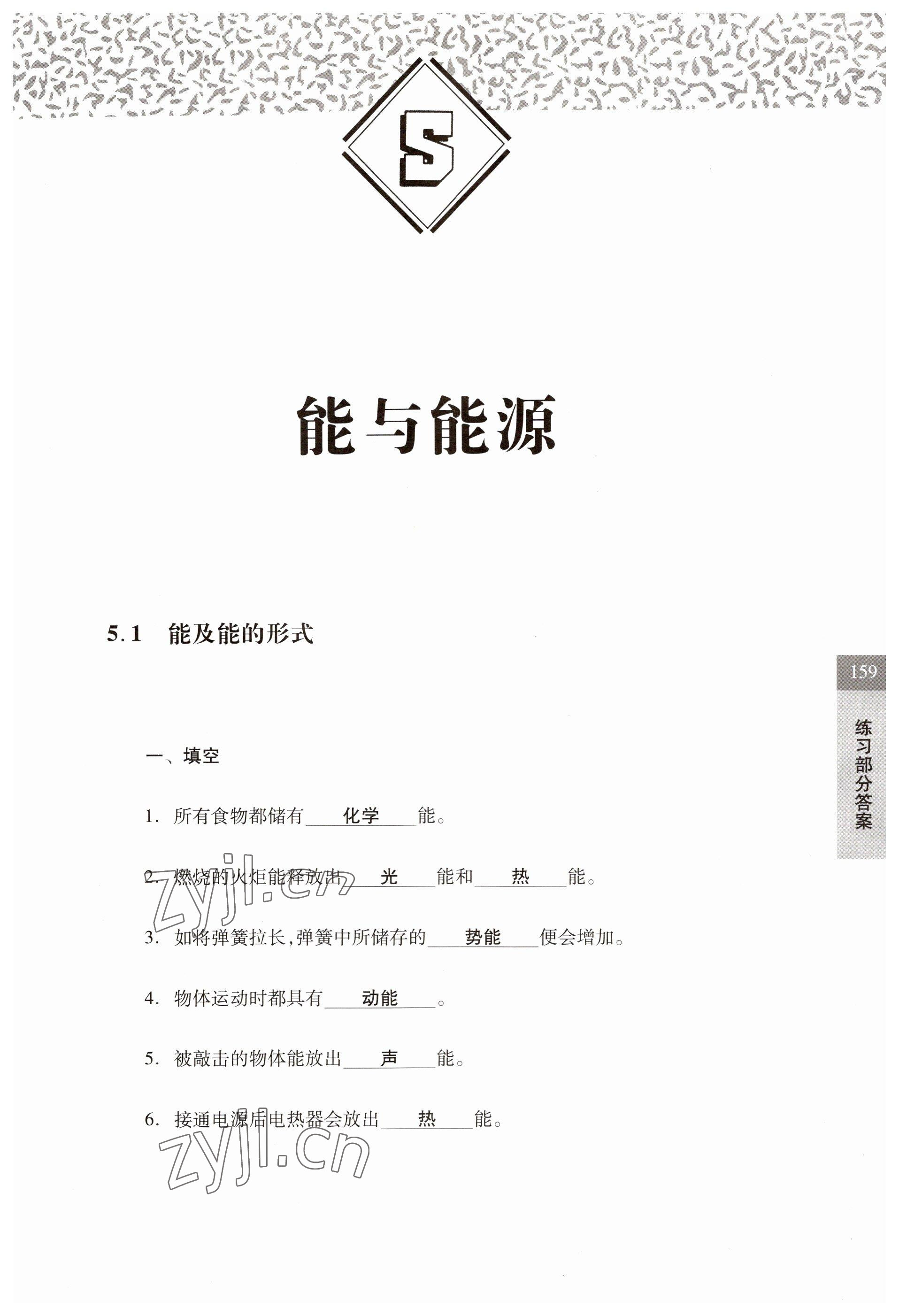 2023年练习部分六年级科学第二学期沪教版54制 参考答案第1页