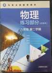 2023年練習(xí)部分八年級(jí)物理下冊(cè)滬教版54制