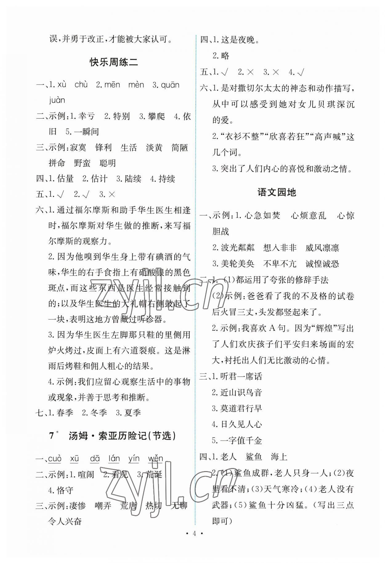 2023年能力培养与测试六年级语文下册人教版 第4页