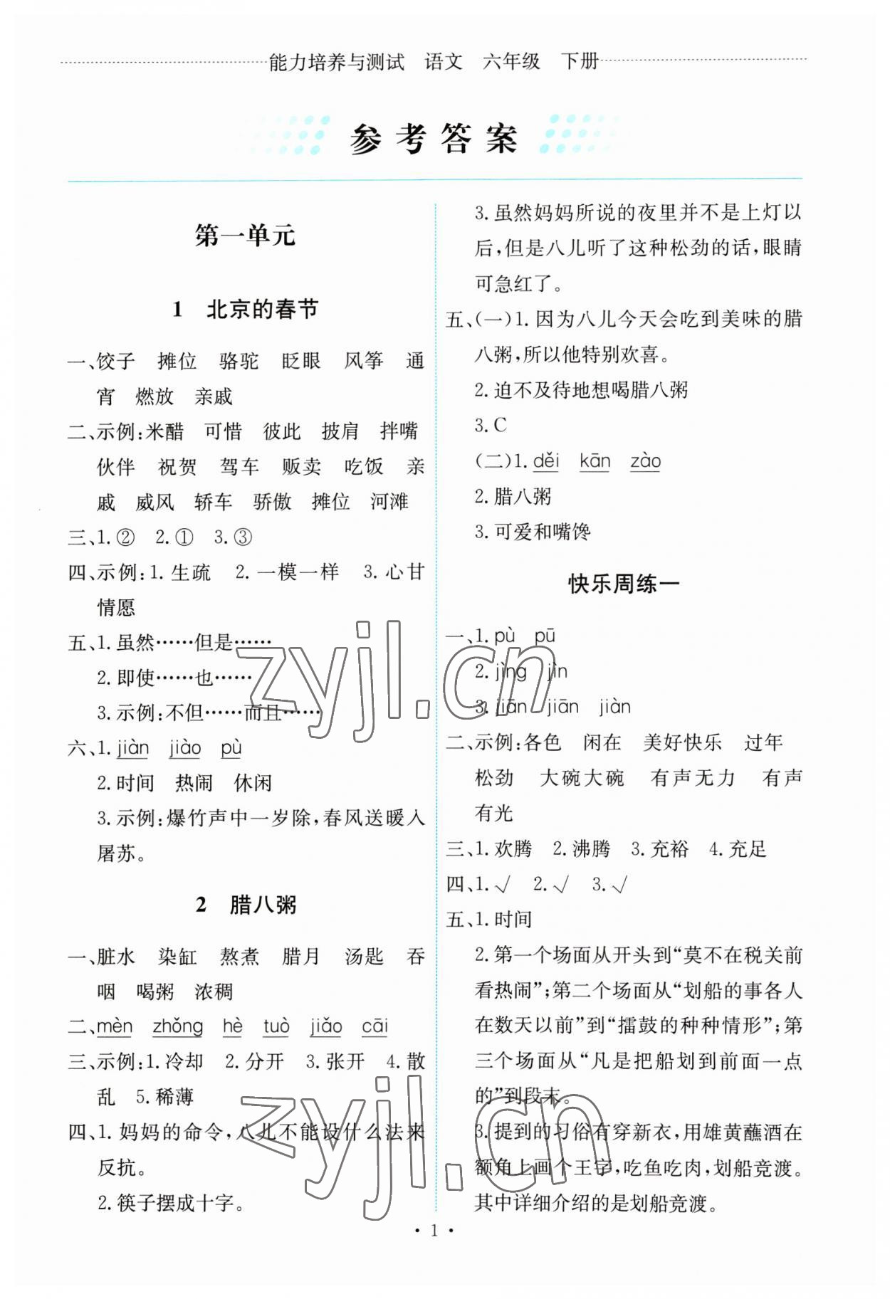 2023年能力培養(yǎng)與測試六年級語文下冊人教版 第1頁