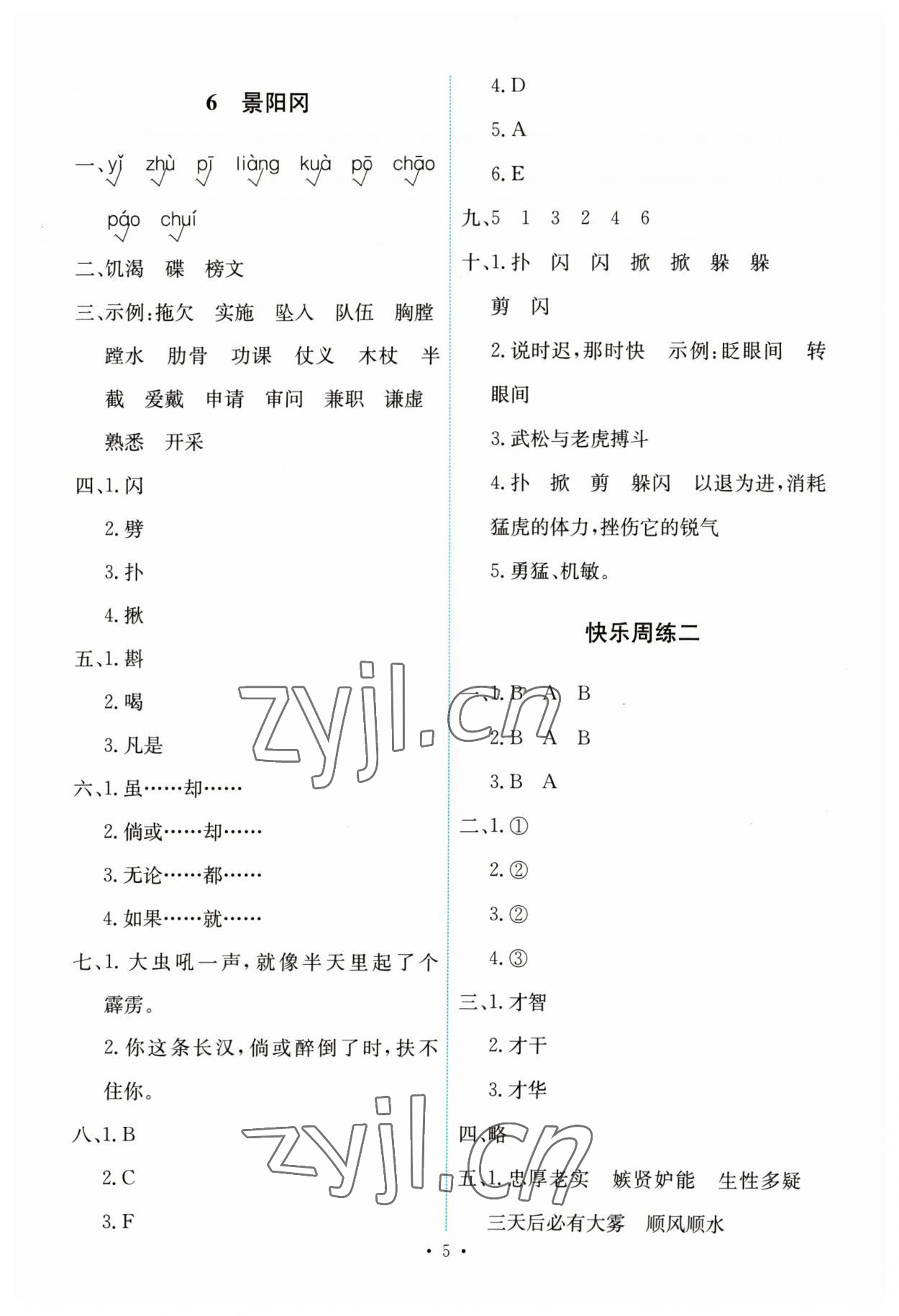 2023年能力培養(yǎng)與測試五年級語文下冊人教版 第5頁