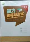 2023年能力培養(yǎng)與測試五年級語文下冊人教版