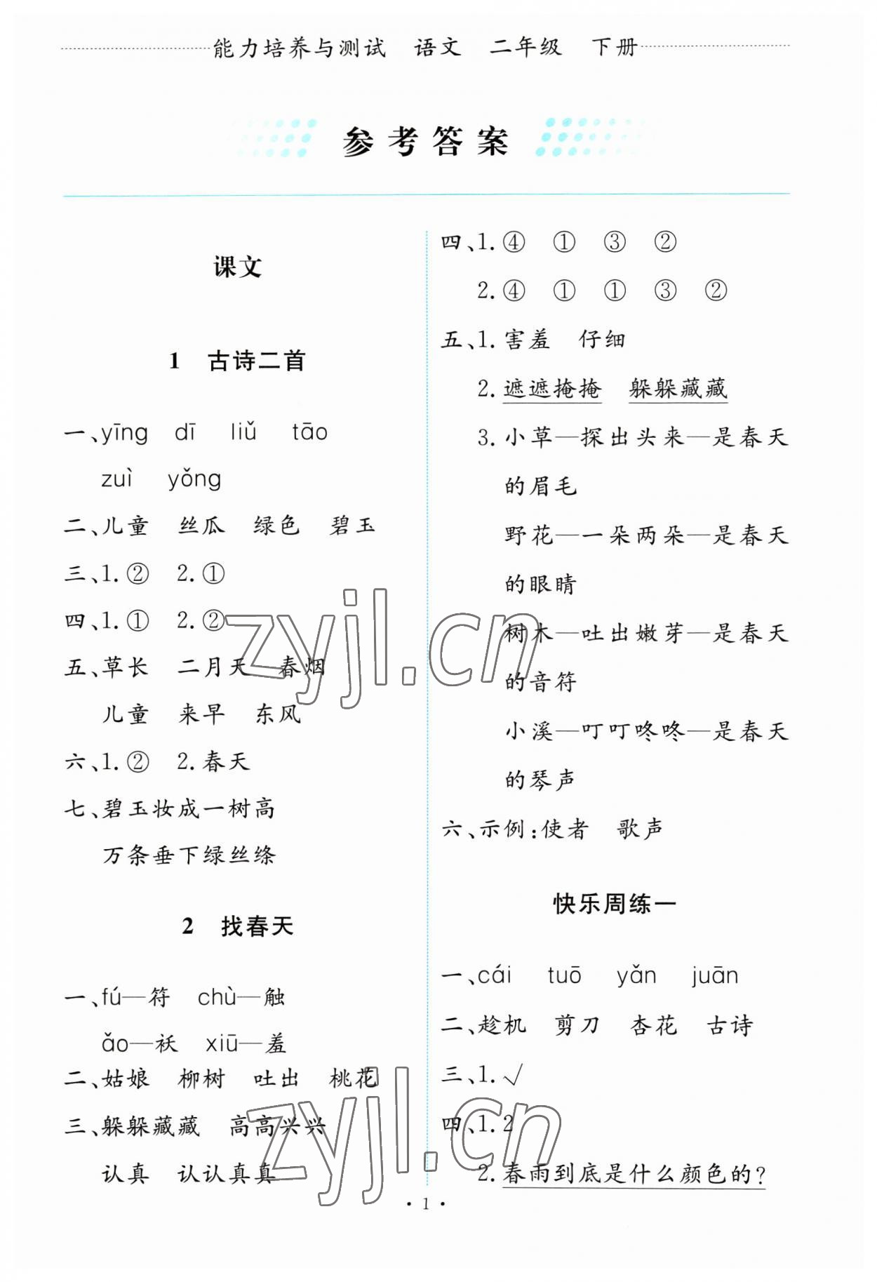 2023年能力培养与测试二年级语文下册人教版 第1页