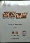 2023年名校課堂七年級(jí)地理下冊(cè)中圖版