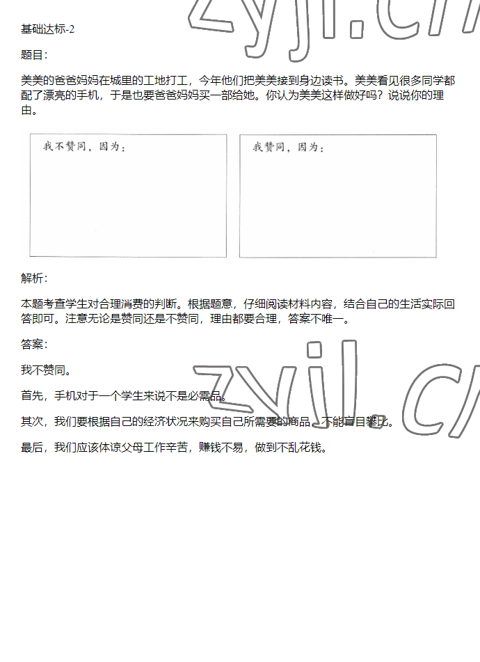 2023年同步實(shí)踐評價(jià)課程基礎(chǔ)訓(xùn)練四年級道德與法治下冊人教版 參考答案第51頁