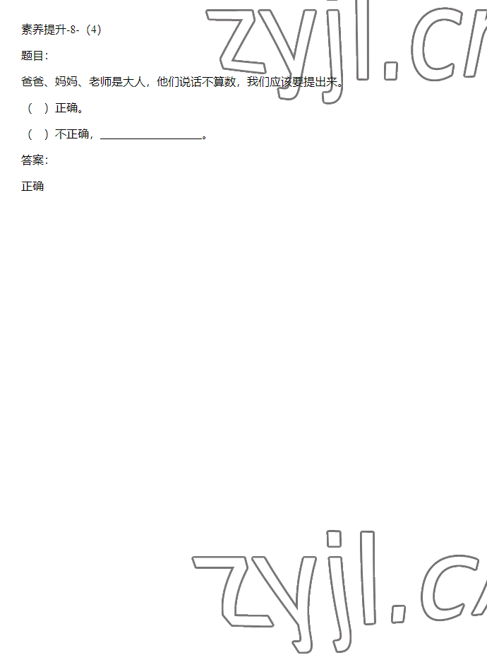 2023年同步實踐評價課程基礎(chǔ)訓(xùn)練四年級道德與法治下冊人教版 參考答案第22頁