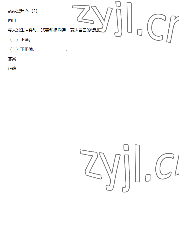 2023年同步實(shí)踐評價(jià)課程基礎(chǔ)訓(xùn)練四年級道德與法治下冊人教版 參考答案第34頁