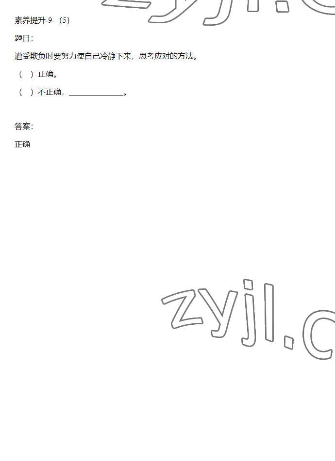 2023年同步實踐評價課程基礎訓練四年級道德與法治下冊人教版 參考答案第37頁