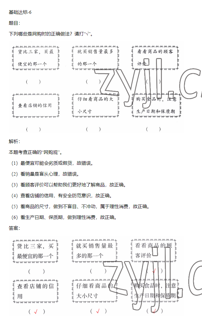 2023年同步實(shí)踐評價(jià)課程基礎(chǔ)訓(xùn)練四年級道德與法治下冊人教版 參考答案第47頁