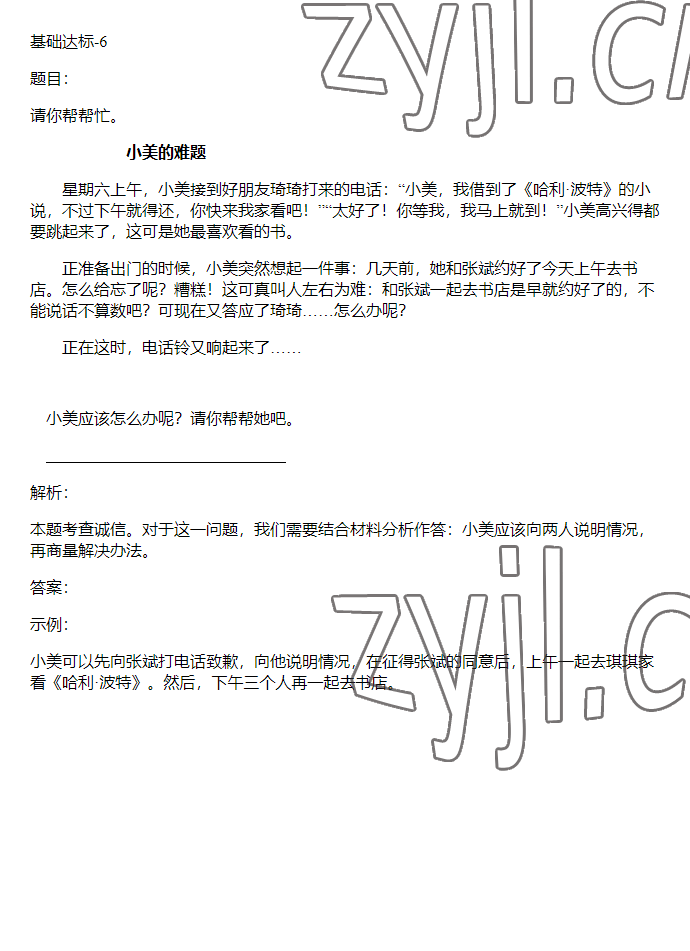 2023年同步實踐評價課程基礎訓練四年級道德與法治下冊人教版 參考答案第17頁