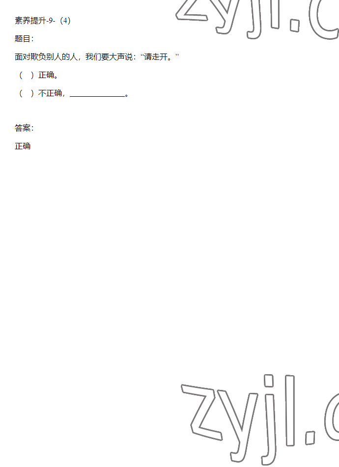 2023年同步實踐評價課程基礎(chǔ)訓(xùn)練四年級道德與法治下冊人教版 參考答案第36頁