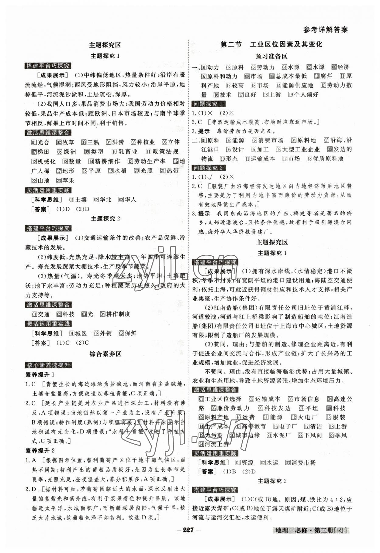 2023年金版教程高中新課程創(chuàng)新導(dǎo)學(xué)案高中地理必修第二冊人教版 參考答案第9頁