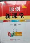 2023年原創(chuàng)新課堂八年級(jí)英語(yǔ)下冊(cè)人教版