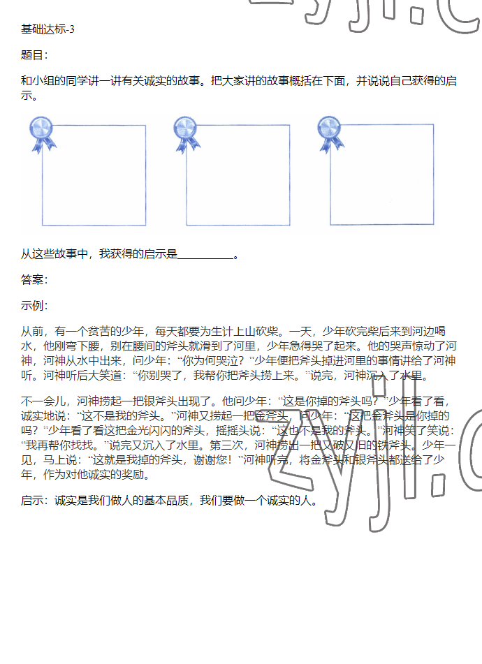 2023年同步实践评价课程基础训练三年级道德与法治下册人教版 参考答案第16页