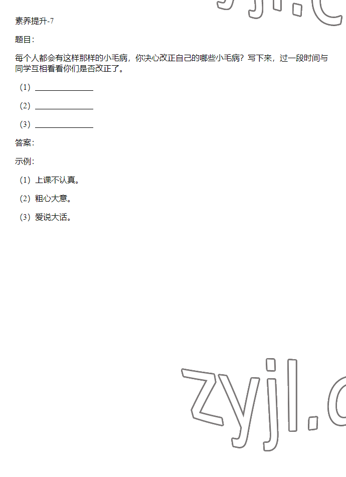 2023年同步实践评价课程基础训练三年级道德与法治下册人教版 参考答案第7页