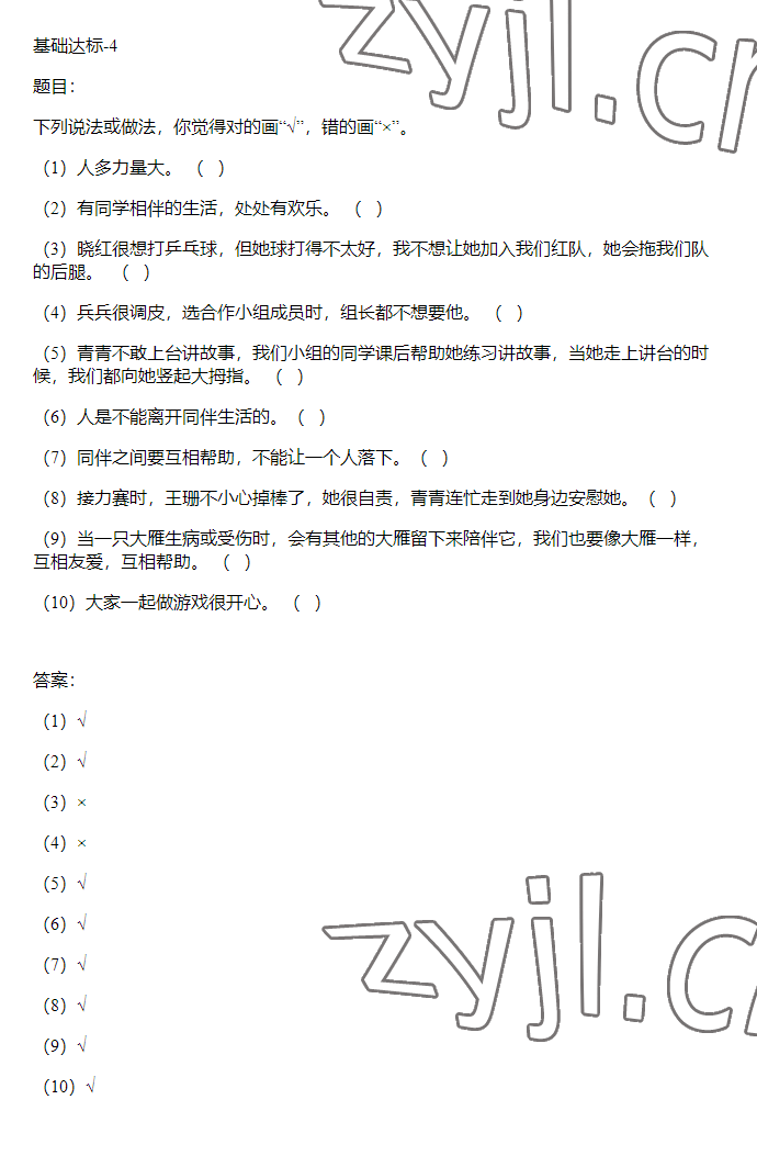 2023年同步实践评价课程基础训练三年级道德与法治下册人教版 参考答案第22页