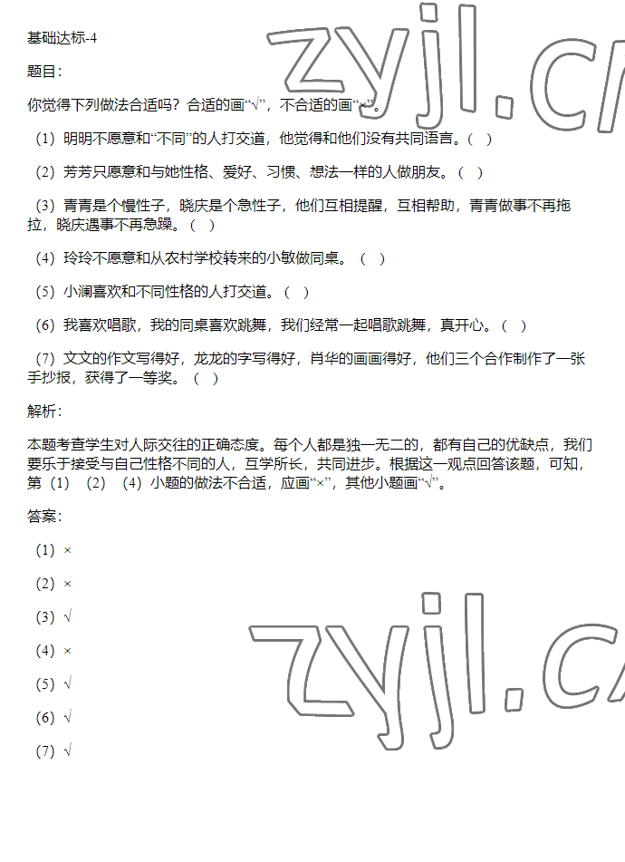 2023年同步实践评价课程基础训练三年级道德与法治下册人教版 参考答案第11页