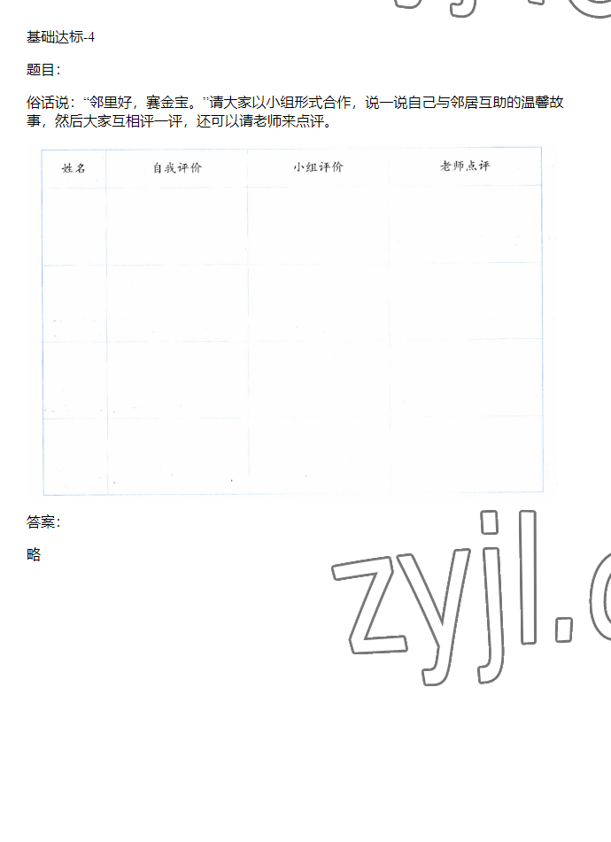 2023年同步实践评价课程基础训练三年级道德与法治下册人教版 参考答案第40页