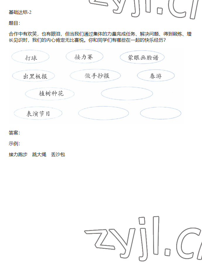 2023年同步实践评价课程基础训练三年级道德与法治下册人教版 参考答案第20页