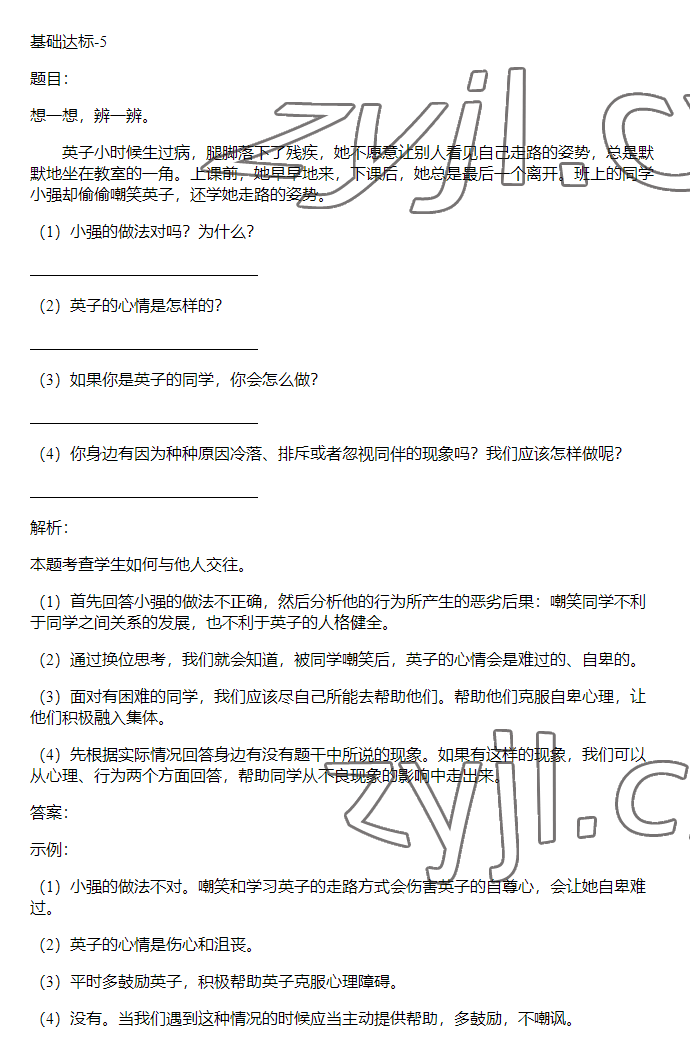 2023年同步实践评价课程基础训练三年级道德与法治下册人教版 参考答案第23页