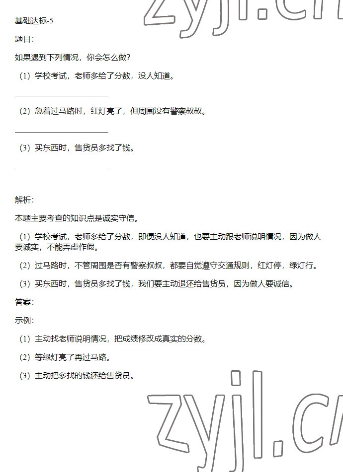 2023年同步实践评价课程基础训练三年级道德与法治下册人教版 参考答案第18页