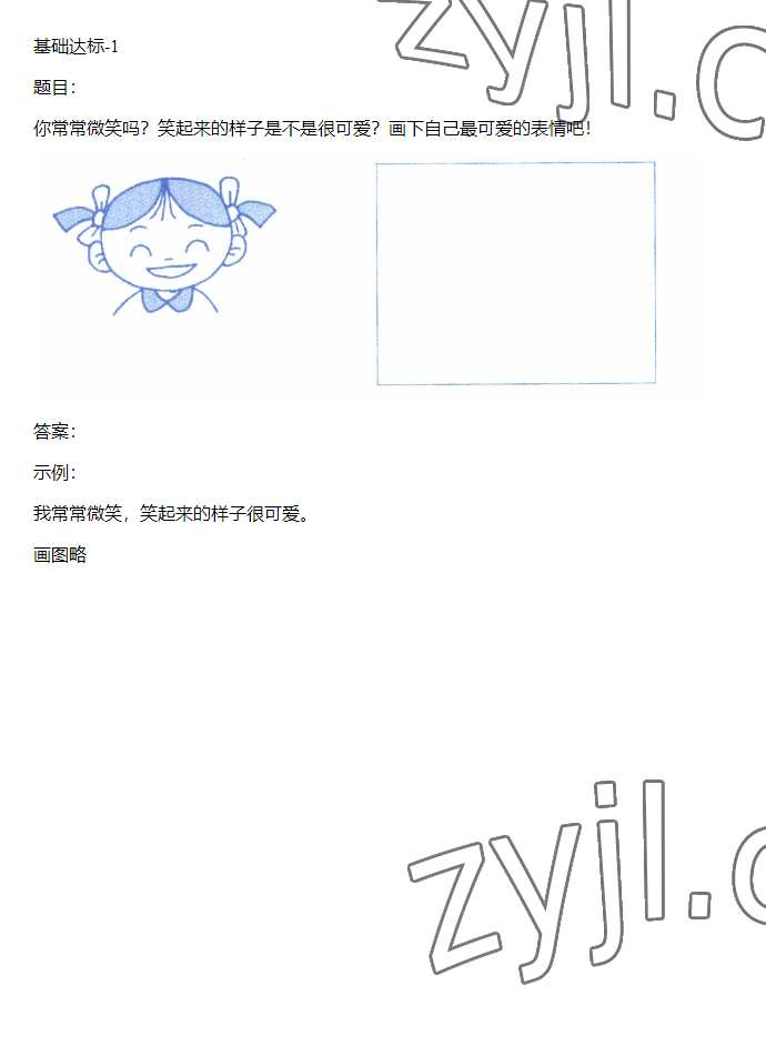 2023年同步实践评价课程基础训练三年级道德与法治下册人教版 参考答案第1页