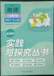 2023年新課程實踐與探究叢書八年級地理下冊粵人版