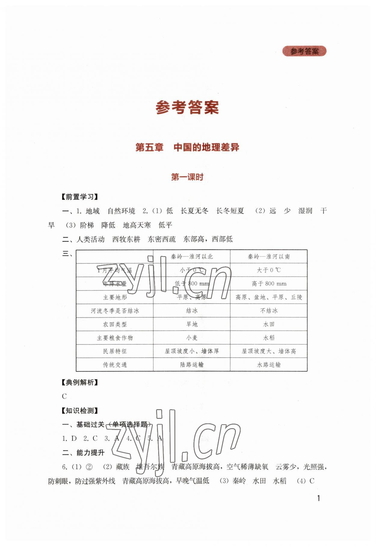 2023年新课程实践与探究丛书八年级地理下册人教版 第1页