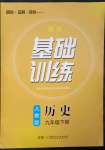 2023年同步實(shí)踐評價課程基礎(chǔ)訓(xùn)練九年級歷史下冊人教版