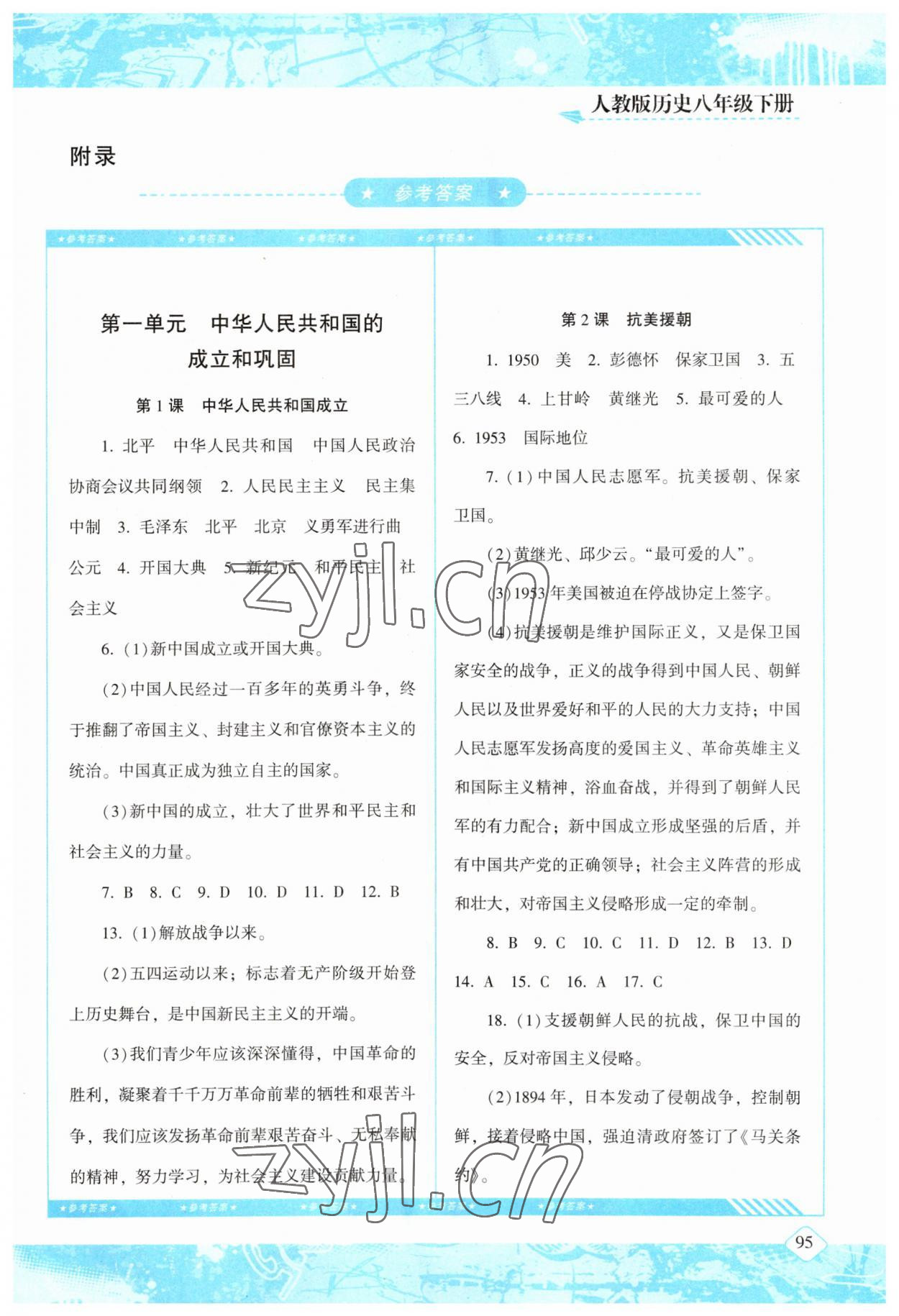 2023年同步實(shí)踐評(píng)價(jià)課程基礎(chǔ)訓(xùn)練八年級(jí)歷史下冊(cè)人教版 第1頁(yè)