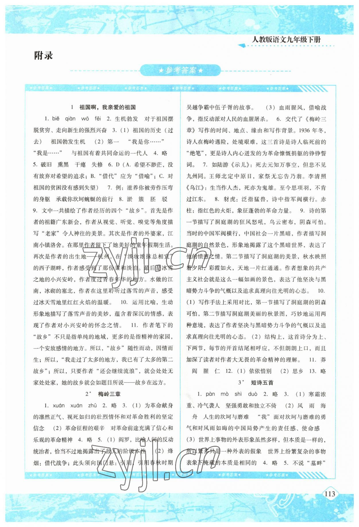 2023年同步实践评价课程基础训练九年级语文下册人教版 第1页