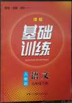 2023年同步实践评价课程基础训练九年级语文下册人教版