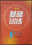 2023年同步實(shí)踐評(píng)價(jià)課程基礎(chǔ)訓(xùn)練八年級(jí)語(yǔ)文下冊(cè)人教版